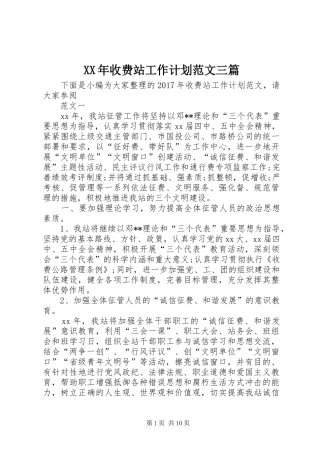 XX年收费站工作计划范文三篇 