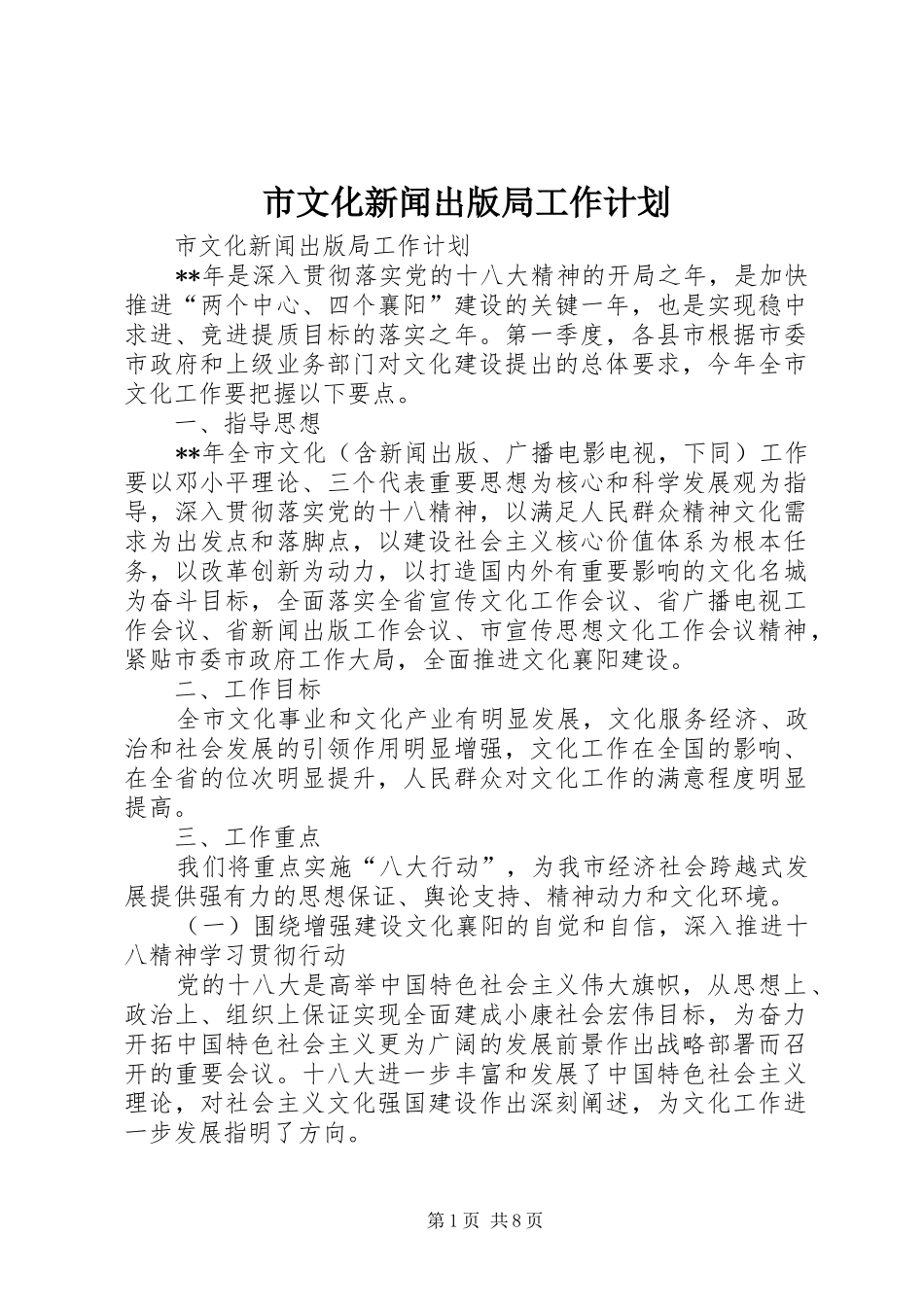 市文化新闻出版局工作计划 _第1页