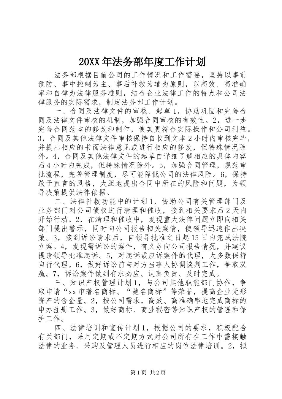 20XX年法务部年度工作计划 _第1页