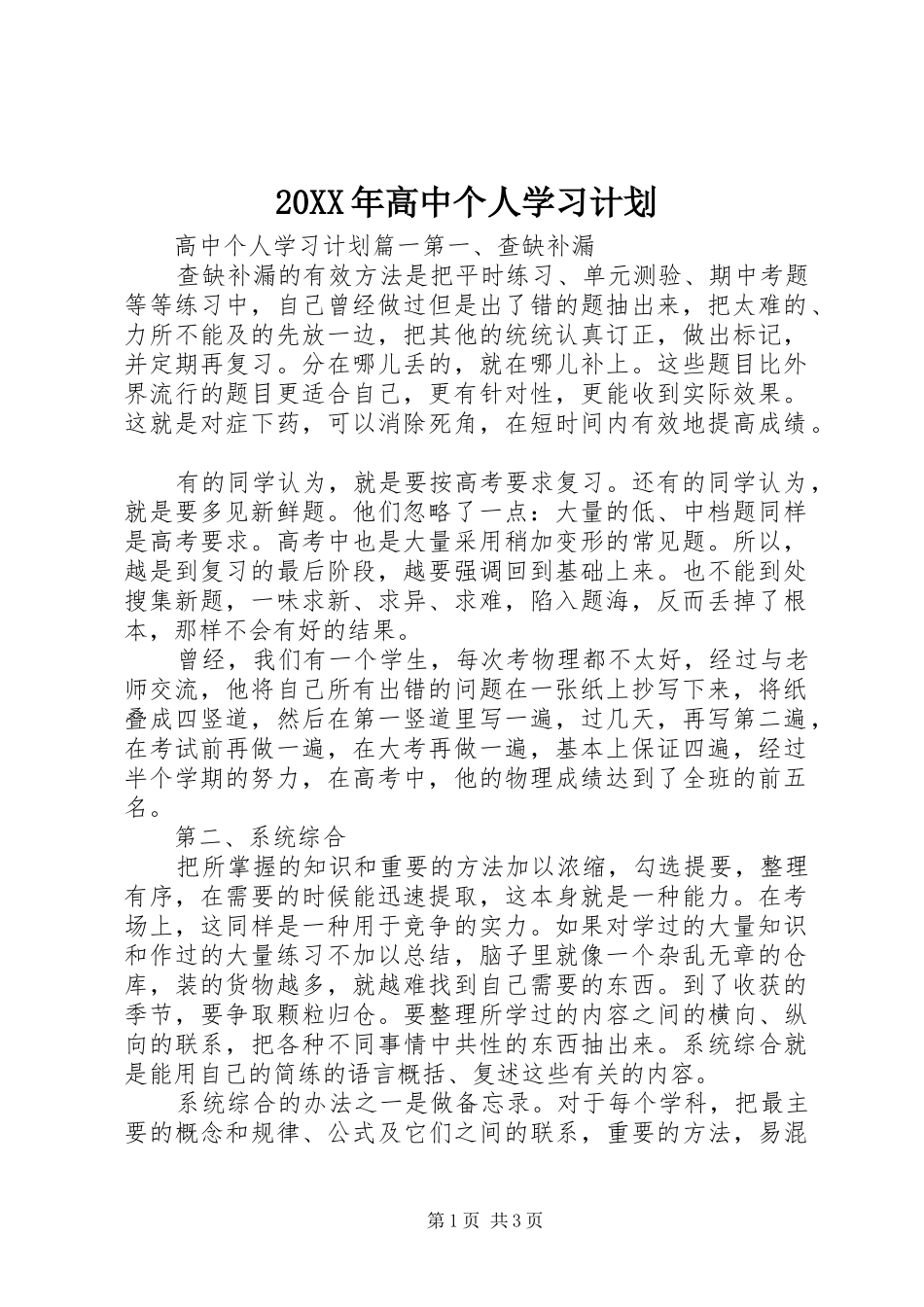 20XX年高中个人学习计划_第1页