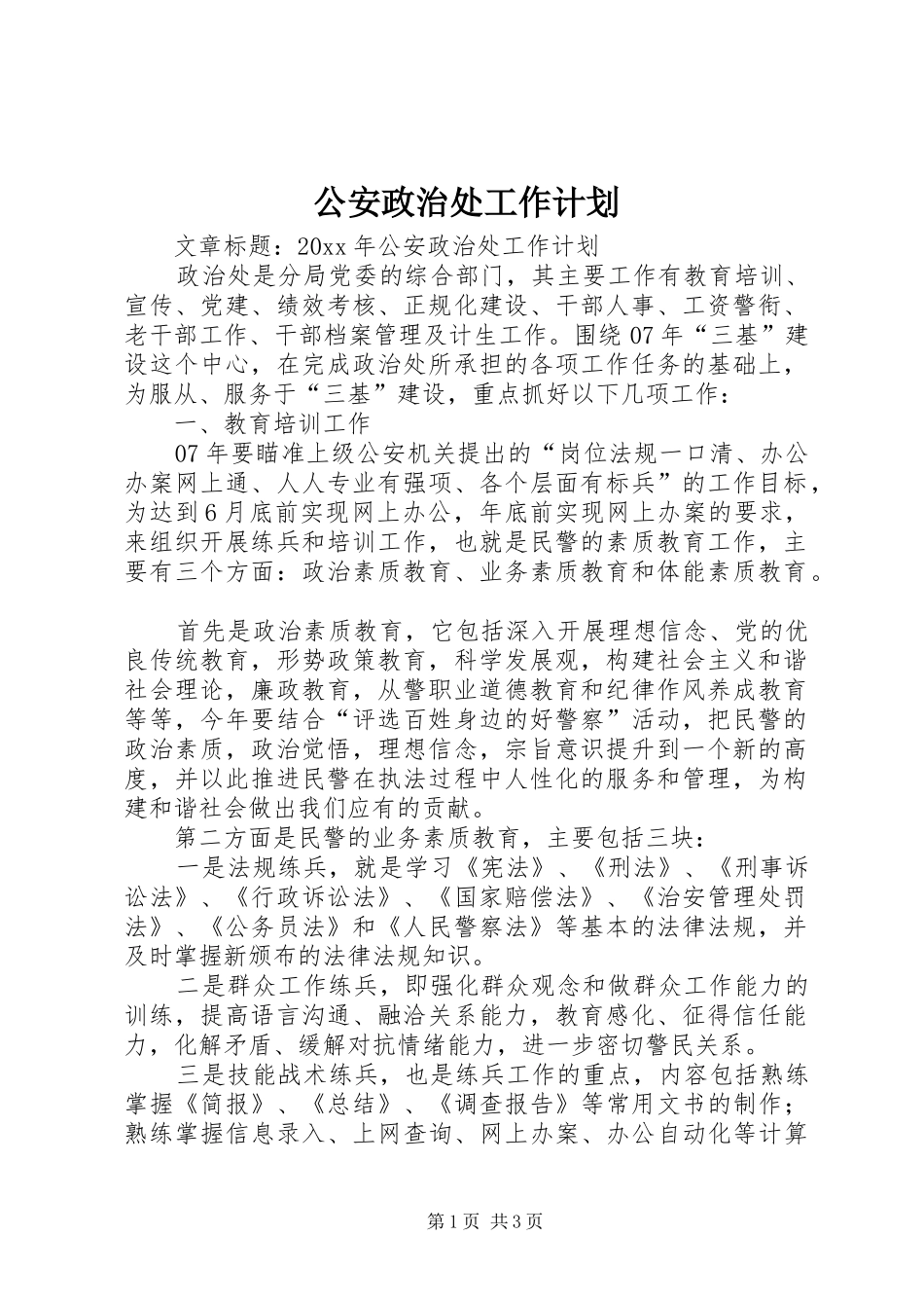 公安政治处工作计划 _第1页