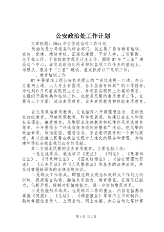 公安政治处工作计划 