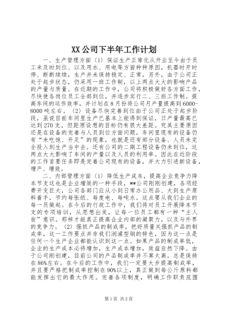 XX公司下半年工作计划 