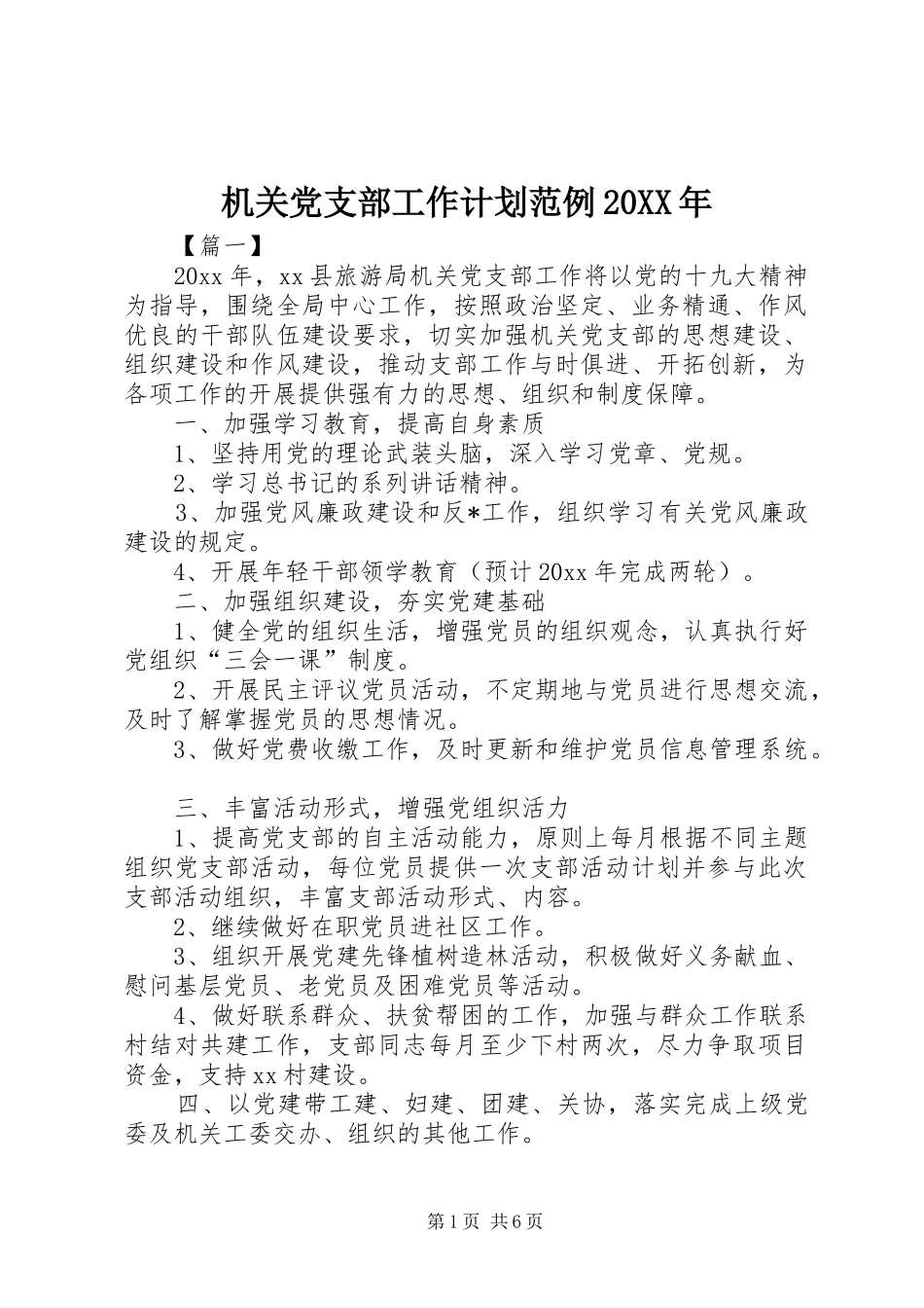机关党支部工作计划范例20XX年_第1页