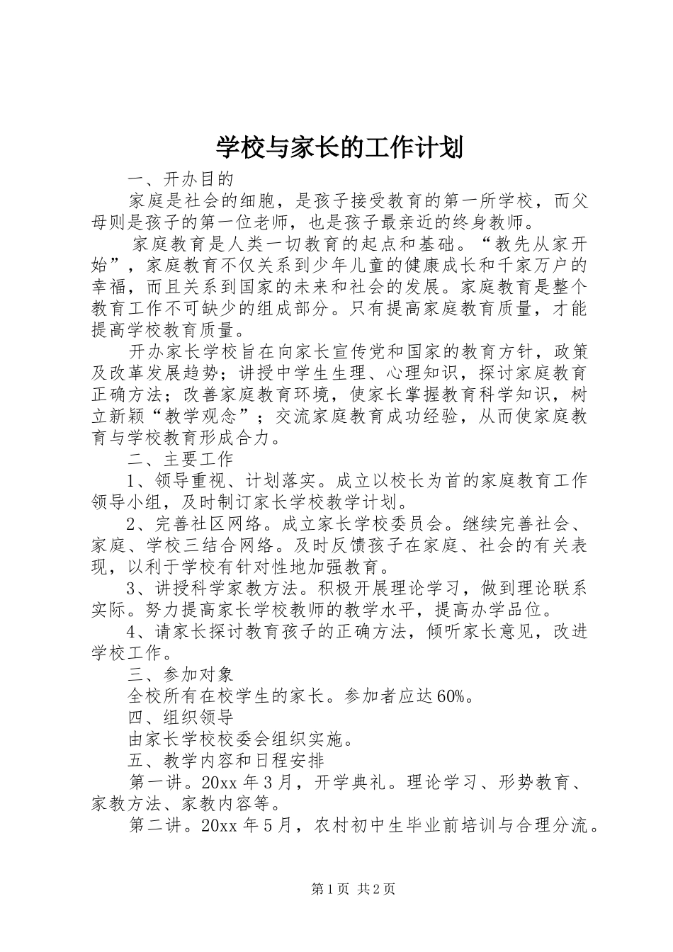 学校与家长的工作计划 _第1页