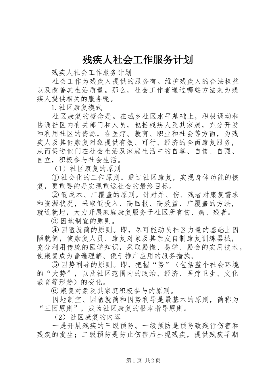 残疾人社会工作服务计划 _第1页