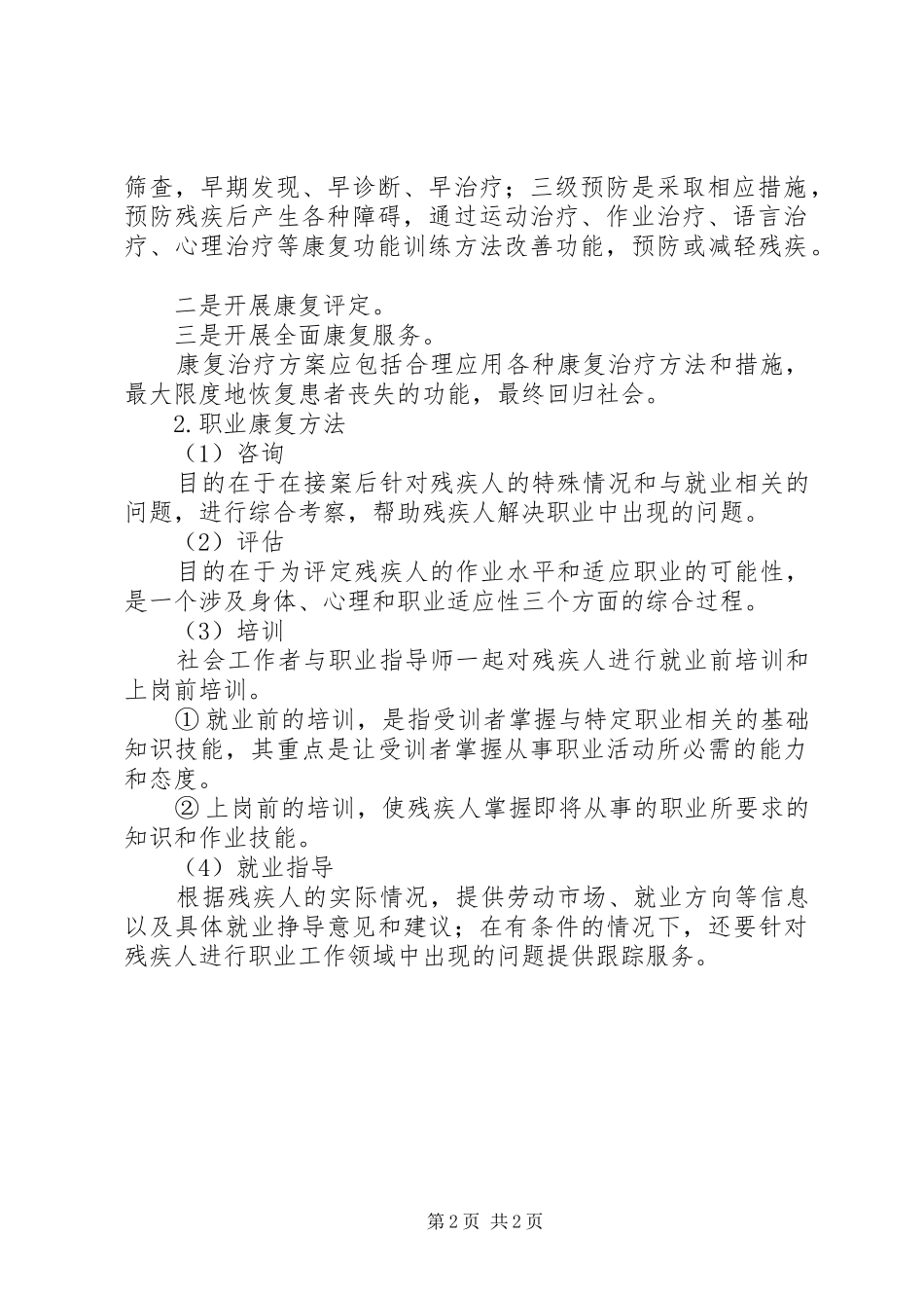 残疾人社会工作服务计划 _第2页