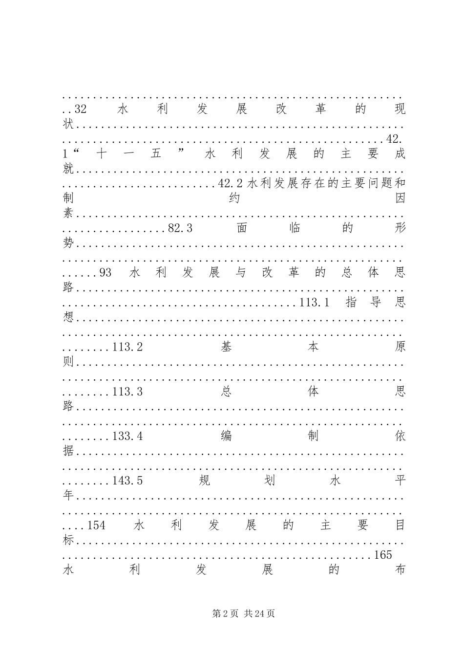 XX县区水利发展“十二五”规划报告(20XX年1) (3)_第2页