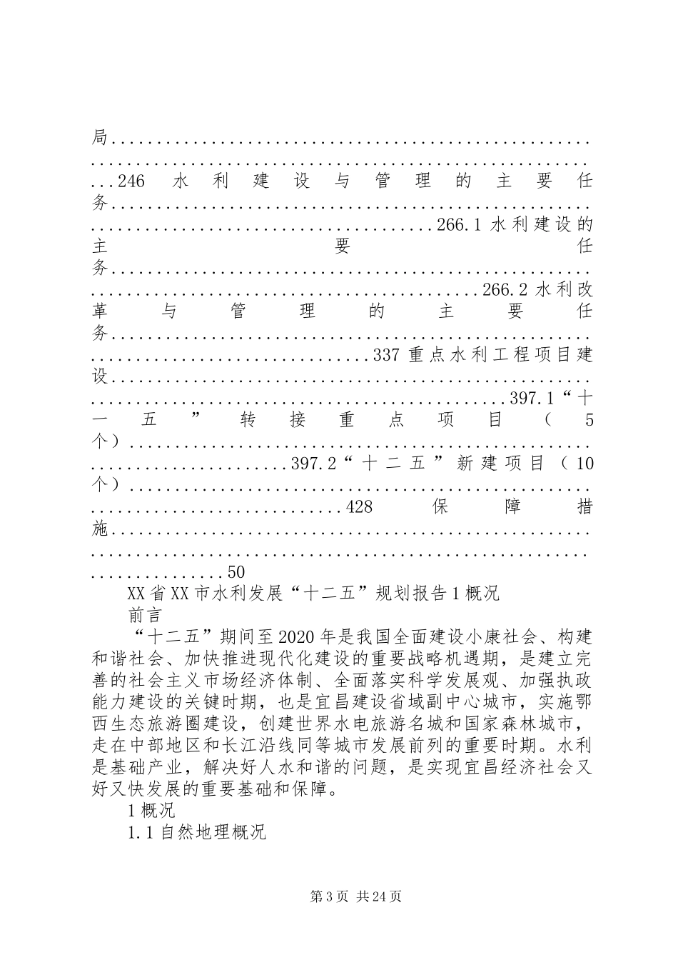 XX县区水利发展“十二五”规划报告(20XX年1) (3)_第3页