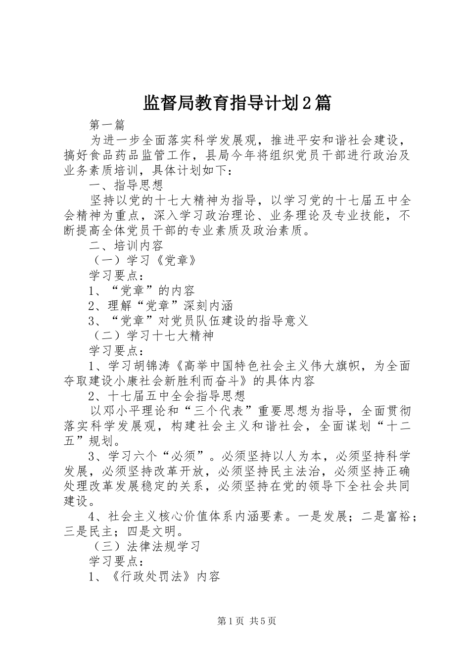监督局教育指导计划2篇_第1页
