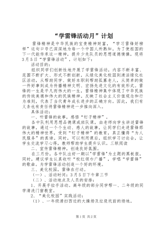 “学雷锋活动月”计划 