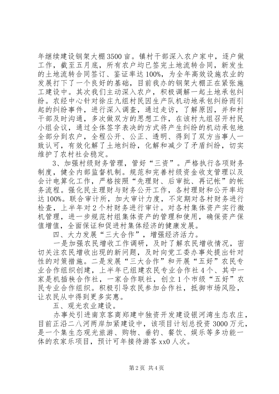 农经中心XX年上半年工作总结和下半年工作计划 _第2页