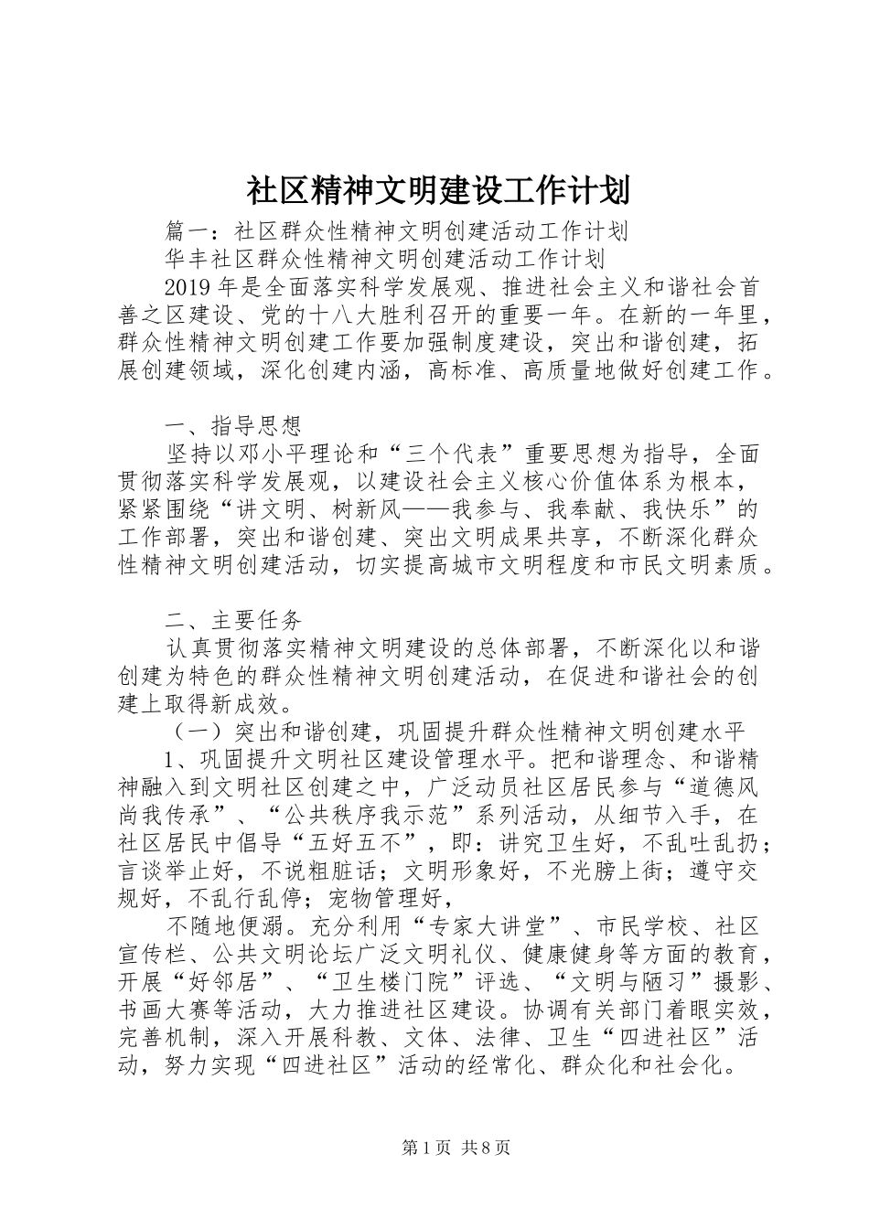 社区精神文明建设工作计划 (20)_第1页
