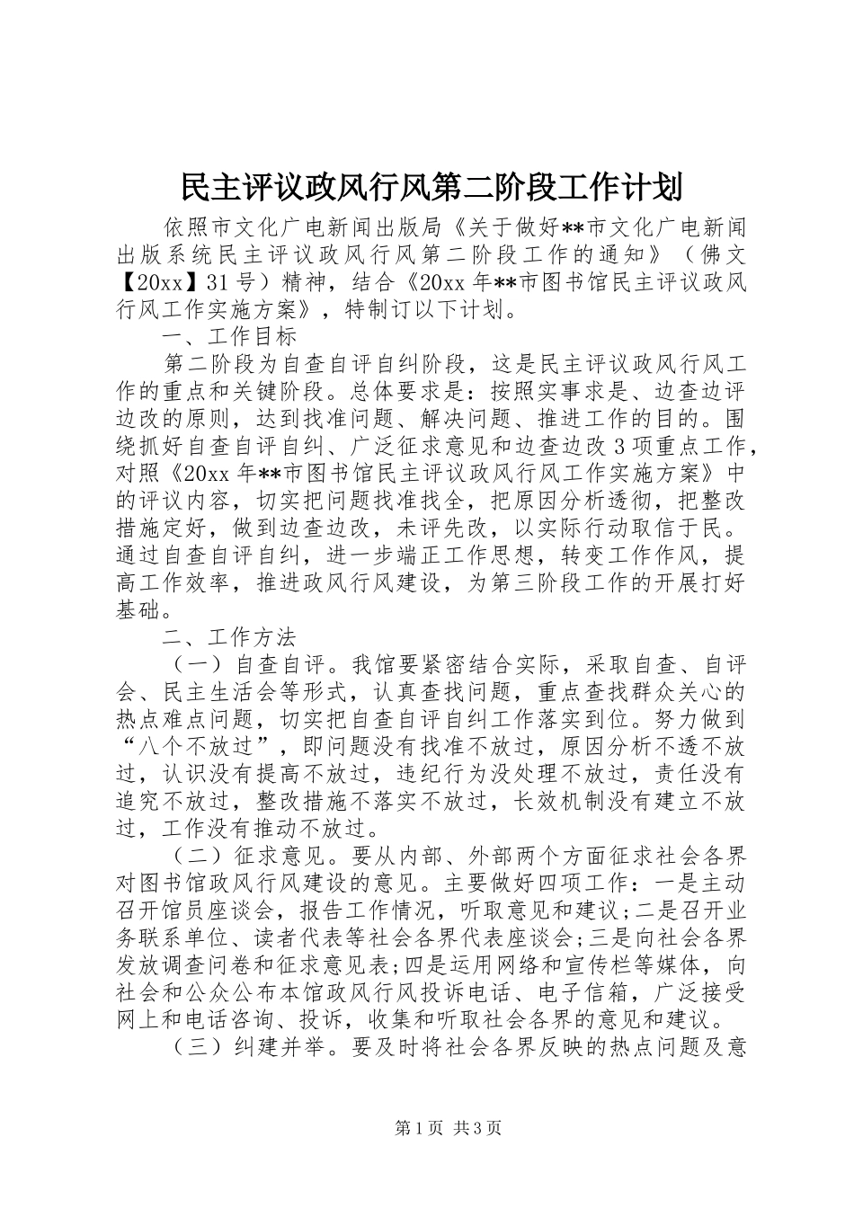民主评议政风行风第二阶段工作计划 _第1页