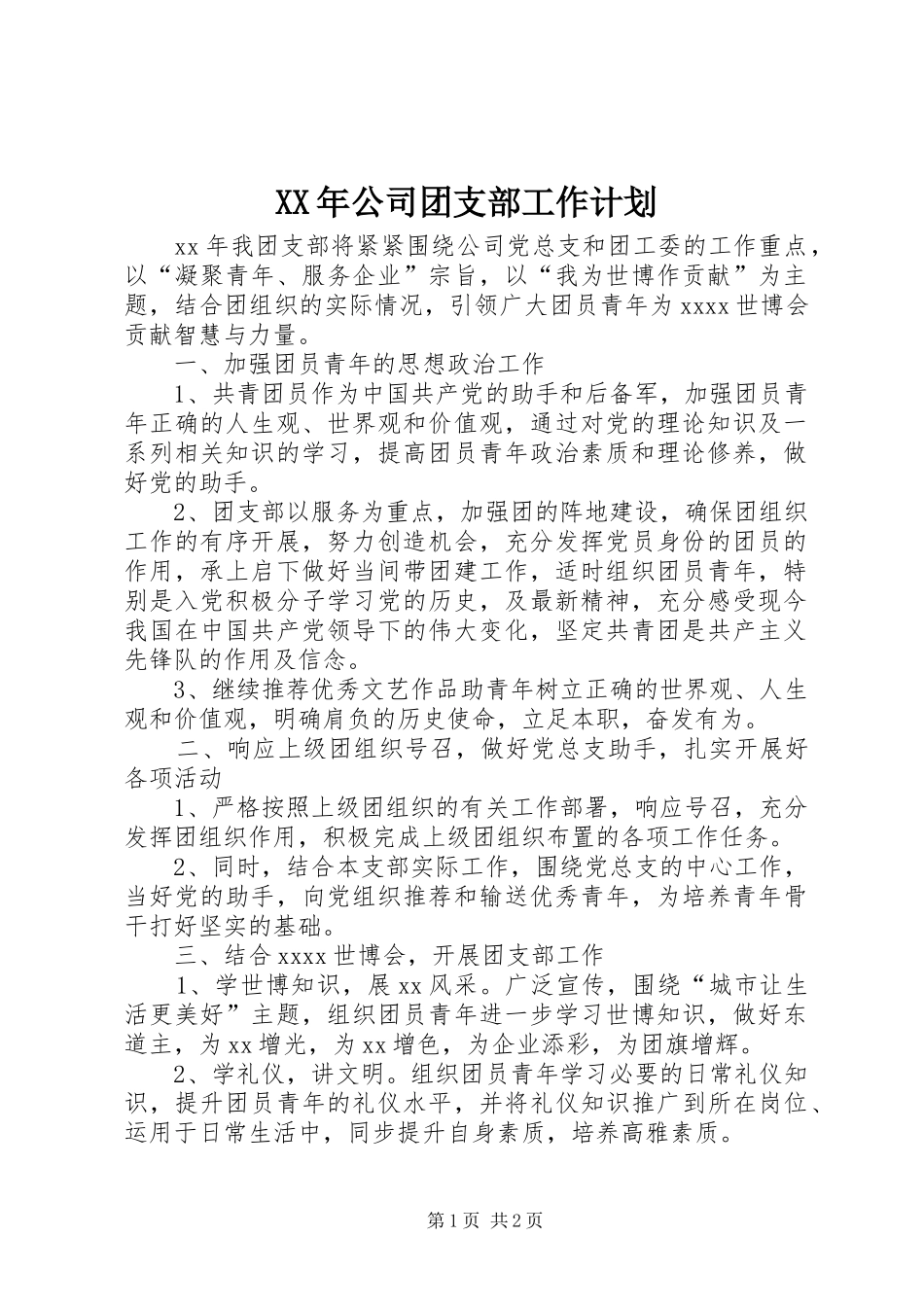 XX年公司团支部工作计划_1 _第1页