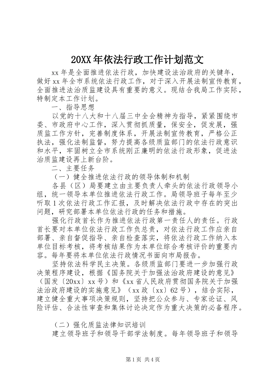 20XX年依法行政工作计划范文 (3)_第1页