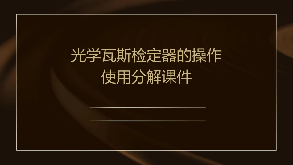 光学瓦斯检定器的操作使用分解课件1_第1页