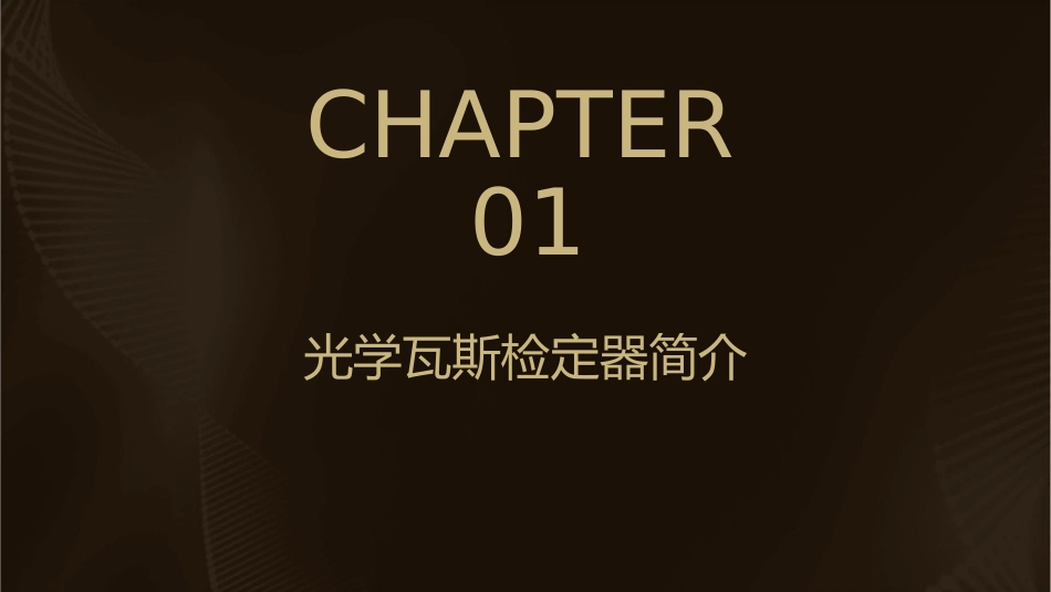 光学瓦斯检定器的操作使用分解课件1_第3页