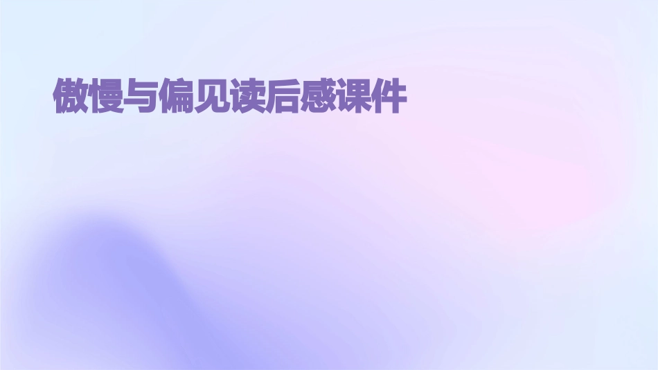 傲慢与偏见读后感课件_第1页