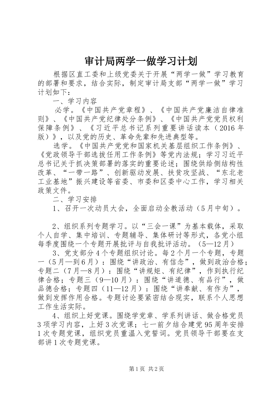 审计局两学一做学习计划 _第1页