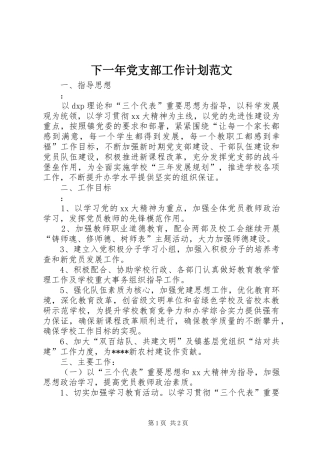 下一年党支部工作计划范文 