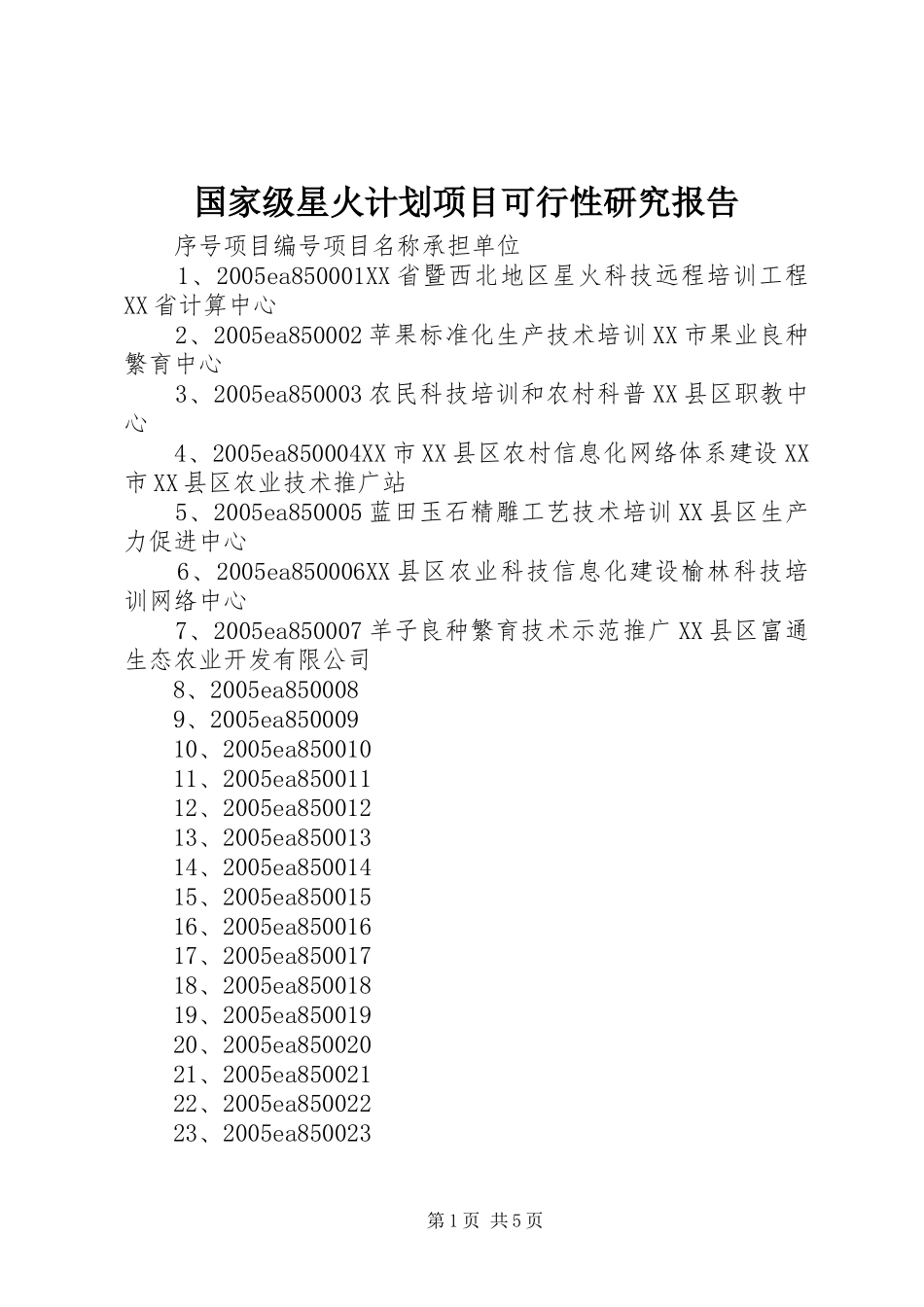 国家级星火计划项目可行性研究报告 _第1页