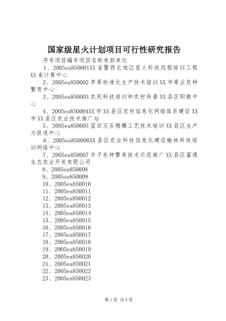 国家级星火计划项目可行性研究报告 