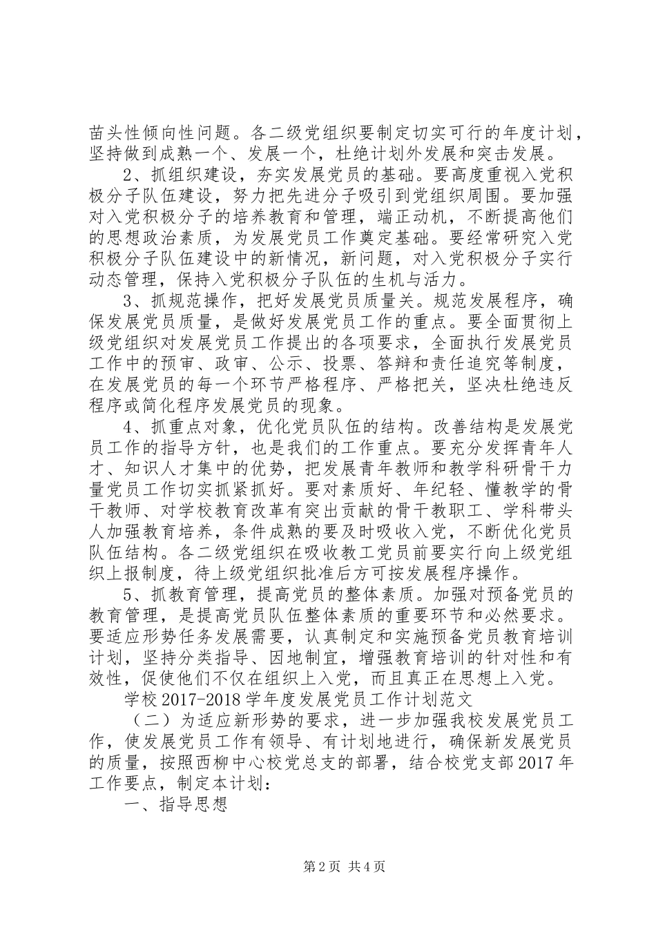 学校20XX年20XX年学年度发展党员工作计划范文]20XX年20XX年学年度校历_第2页