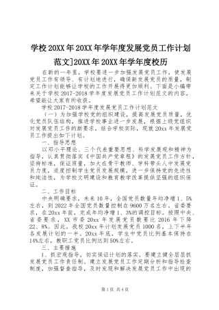 学校20XX年20XX年学年度发展党员工作计划范文]20XX年20XX年学年度校历