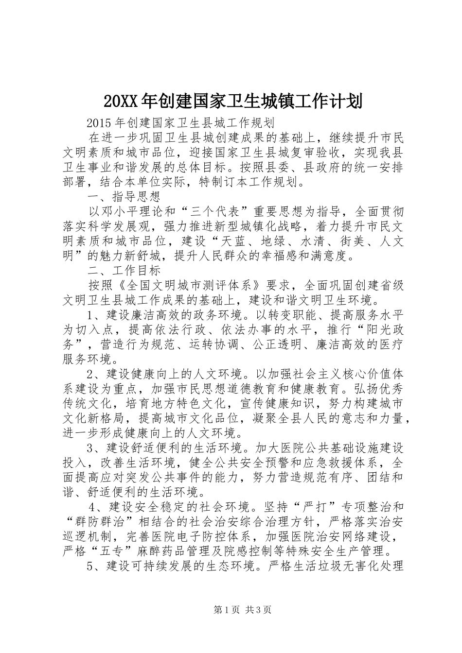 20XX年创建国家卫生城镇工作计划_第1页