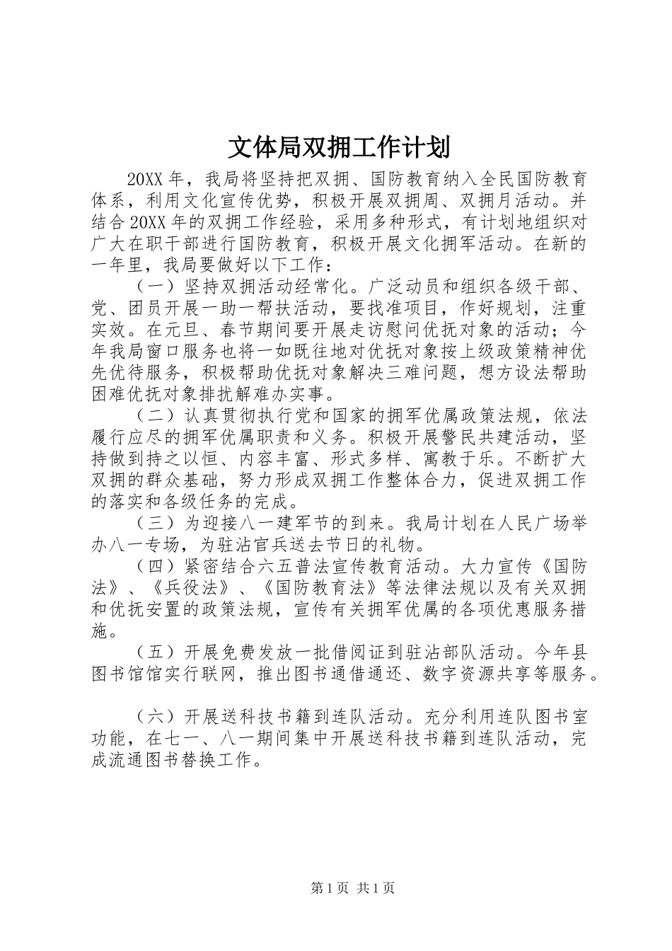 文体局双拥工作计划 _第1页