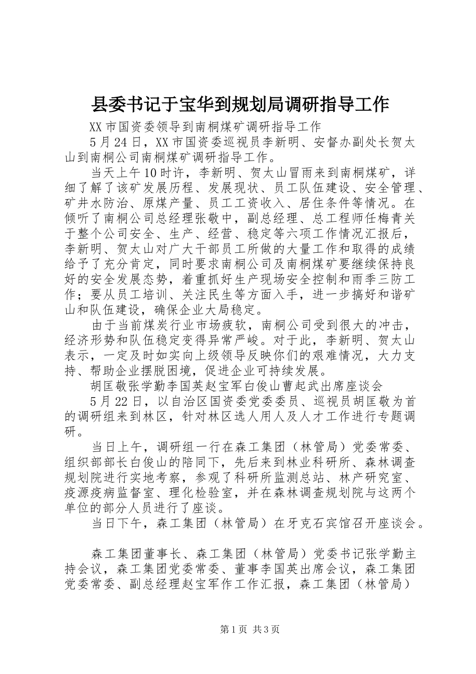 县委书记于宝华到规划局调研指导工作 _第1页