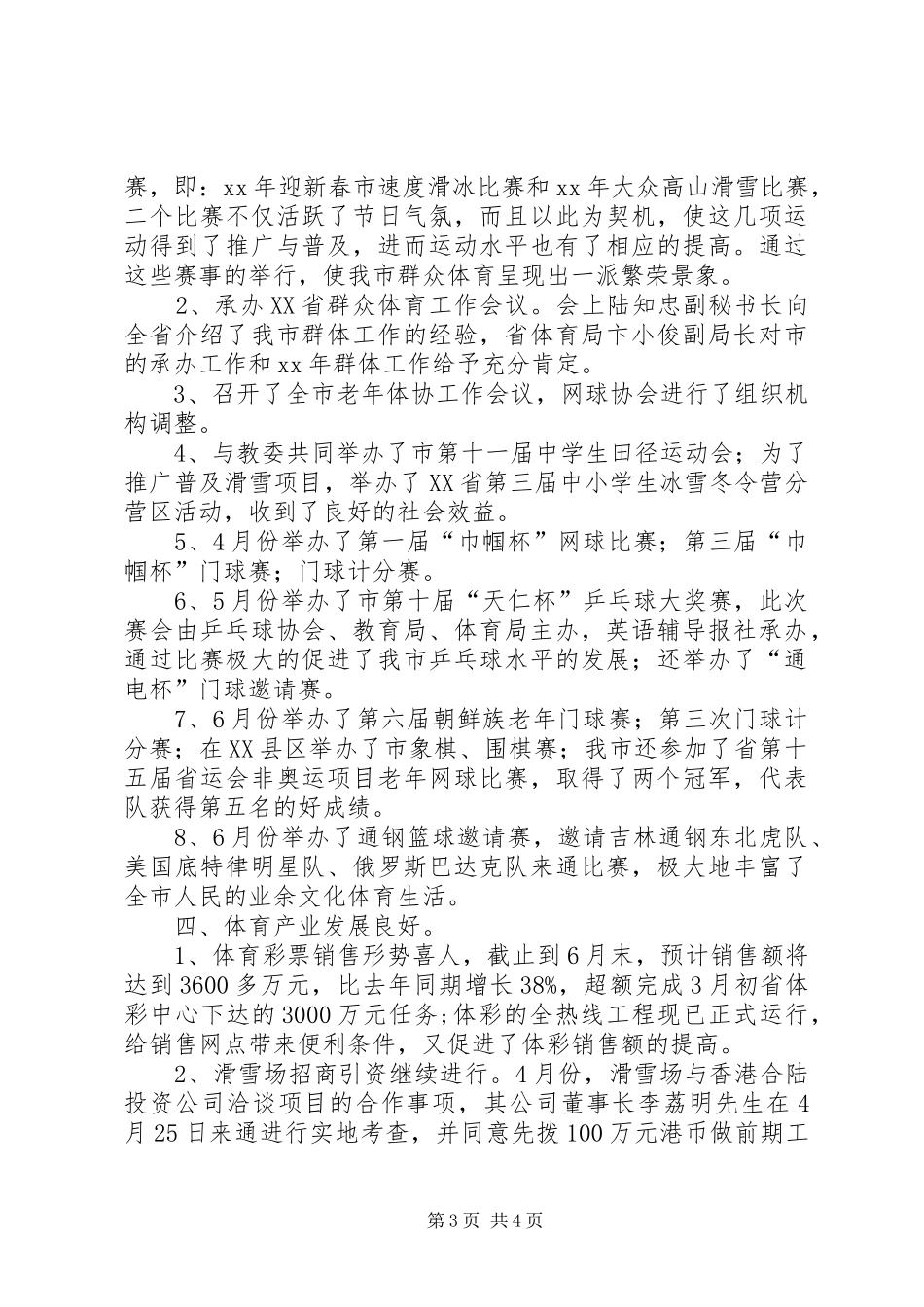 市体育局XX年上半年工作总结及下半年工作计划 _第3页
