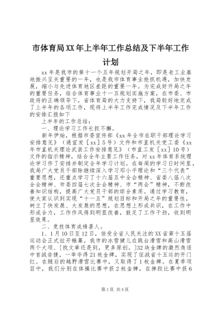市体育局XX年上半年工作总结及下半年工作计划 