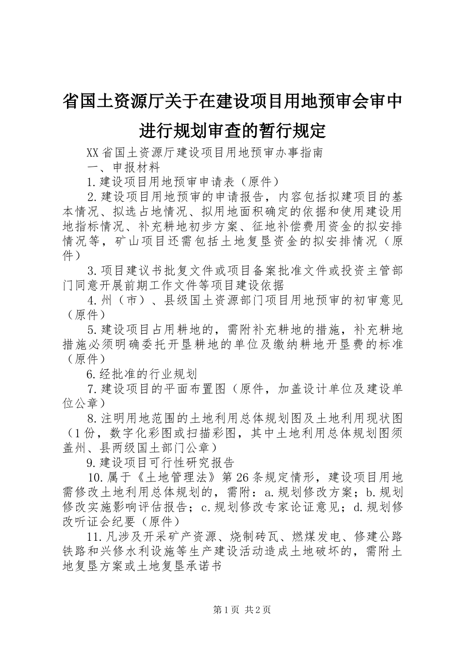 省国土资源厅关于在建设项目用地预审会审中进行规划审查的暂行规定 _第1页