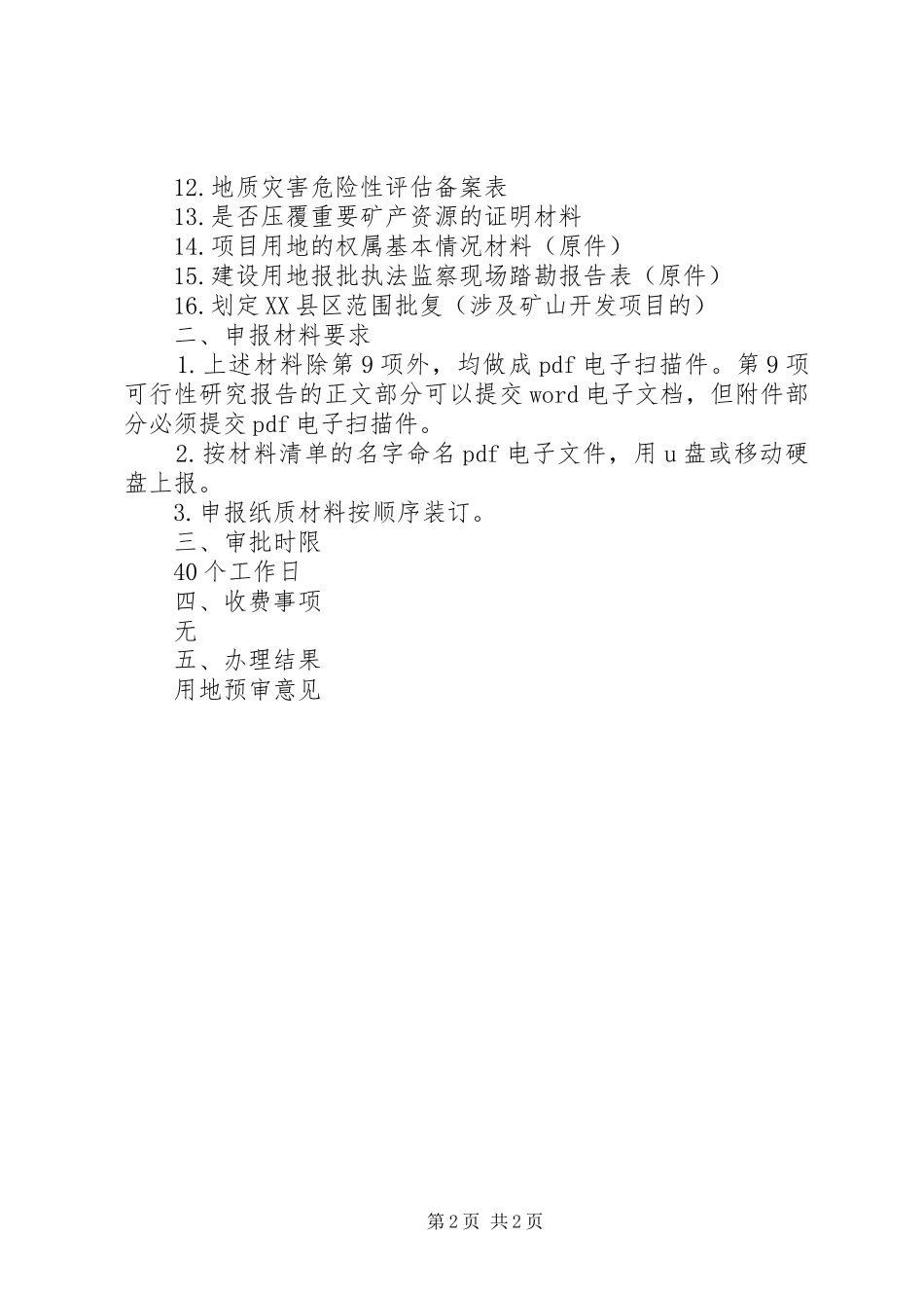 省国土资源厅关于在建设项目用地预审会审中进行规划审查的暂行规定 _第2页