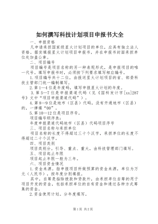 如何撰写科技计划项目申报书大全 