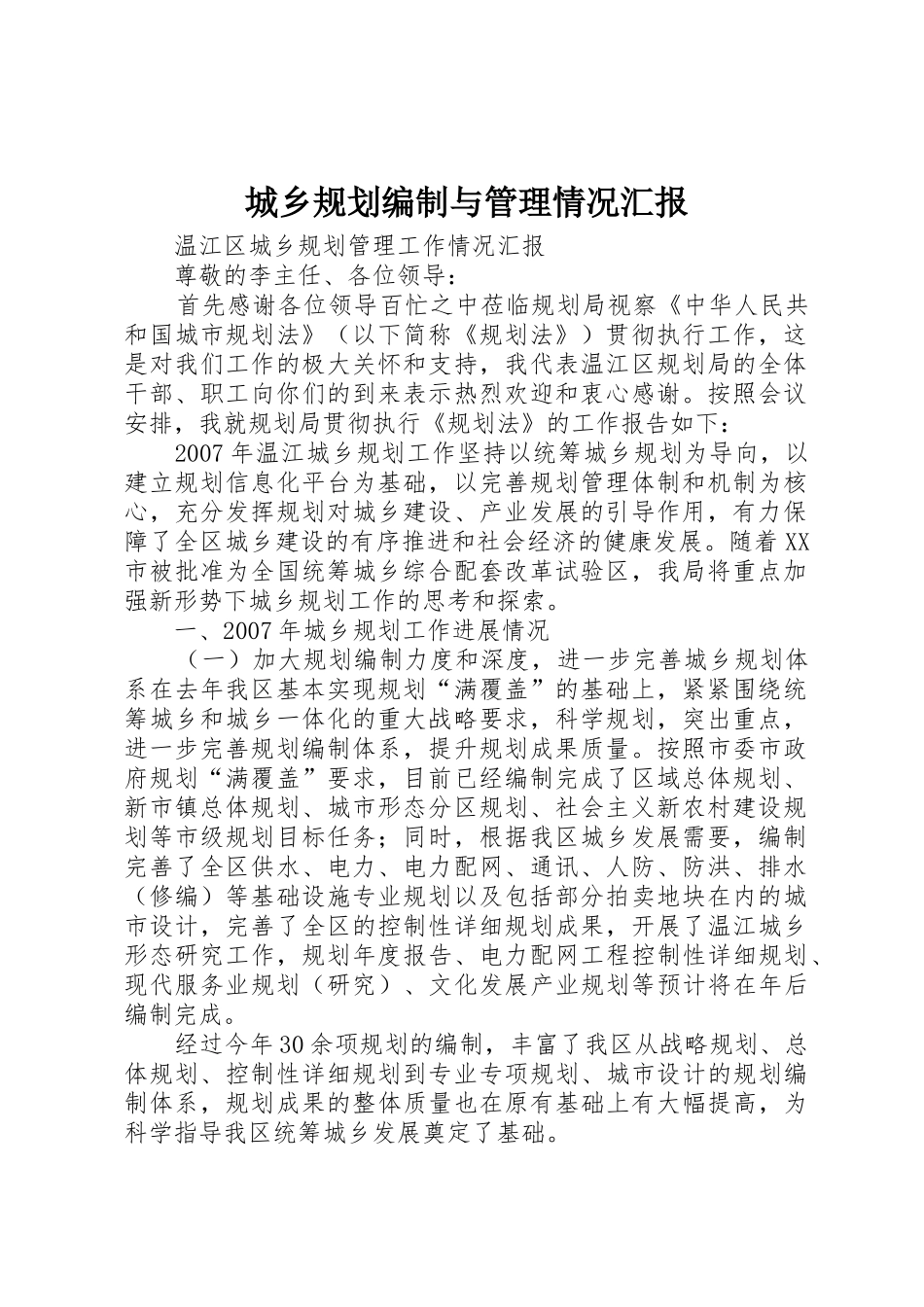 城乡规划编制与管理情况汇报_第1页