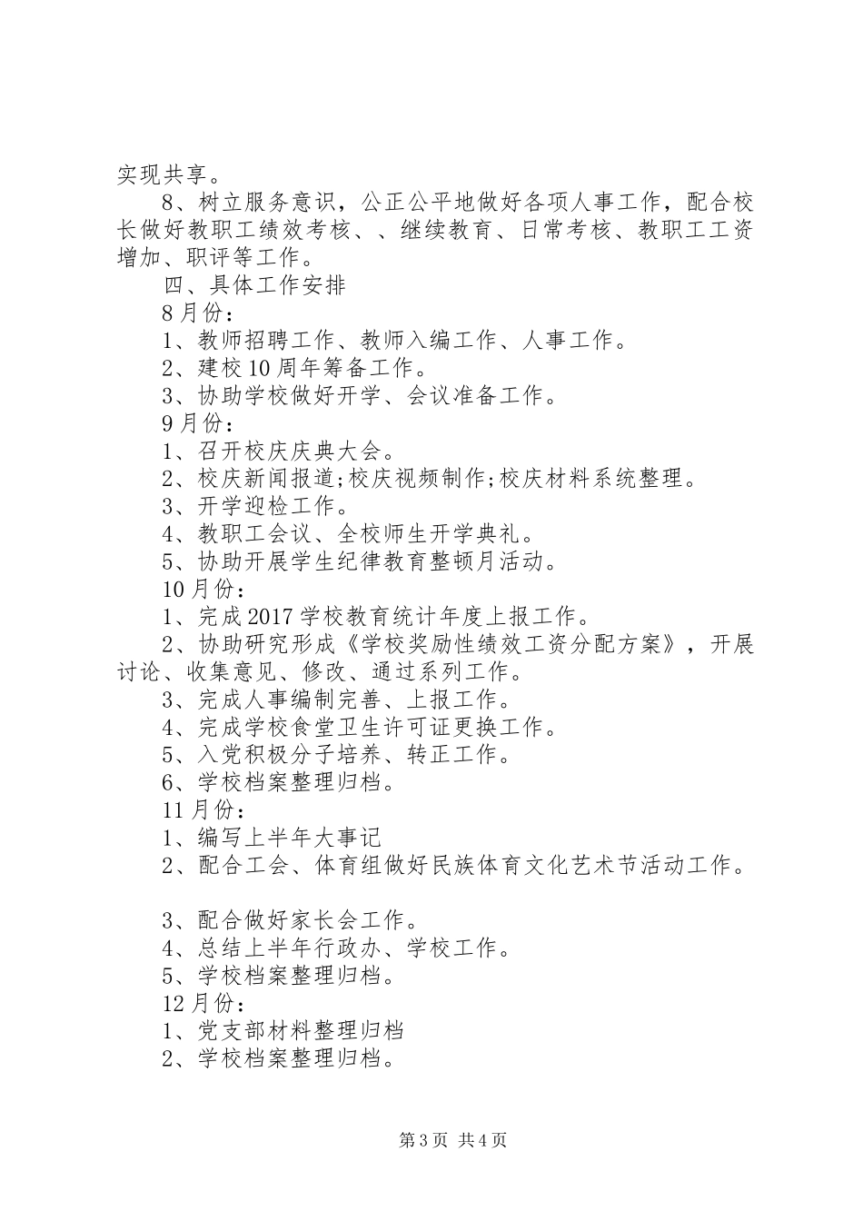 XX年中小学行政办公室工作计划 _第3页