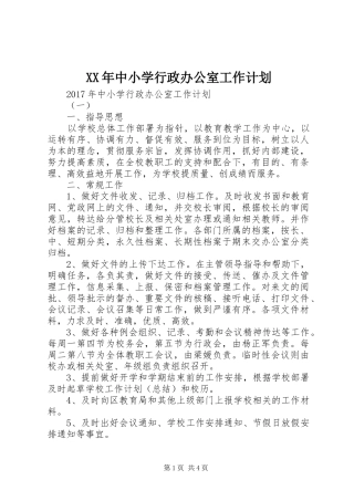 XX年中小学行政办公室工作计划 