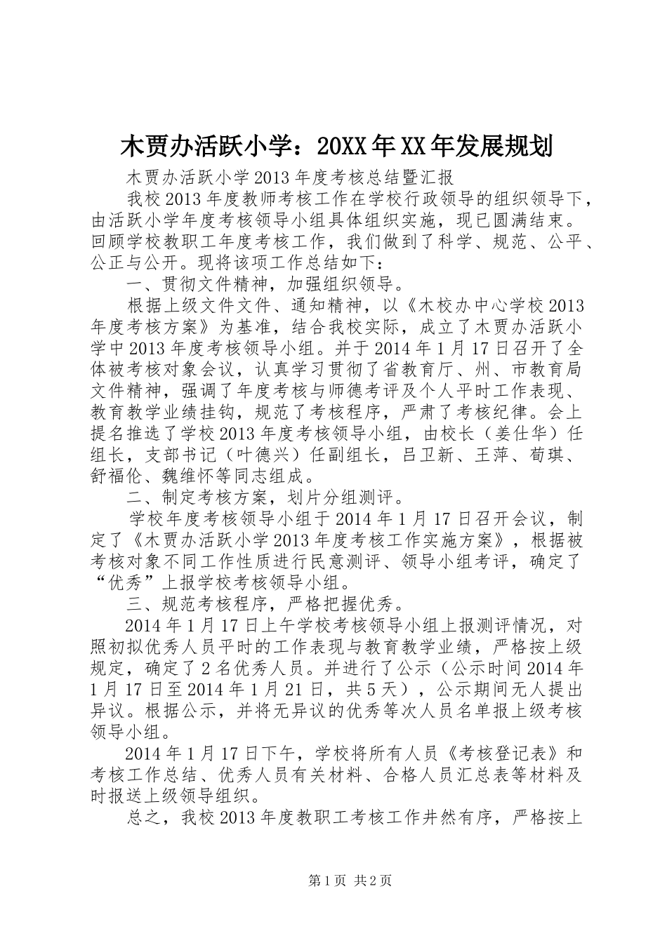 木贾办活跃小学：20XX年XX年发展规划 _第1页