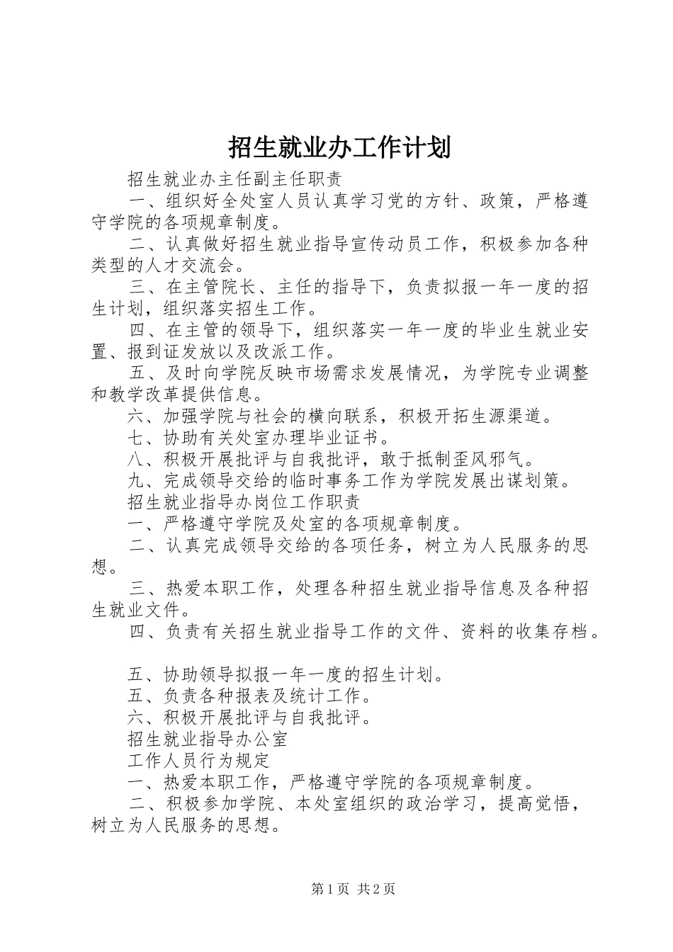 招生就业办工作计划 _第1页