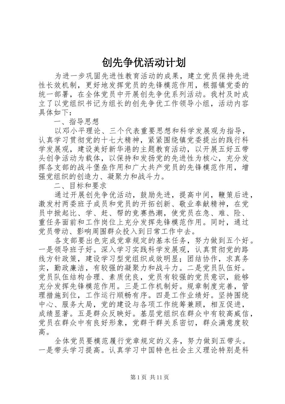 创先争优活动计划 _第1页