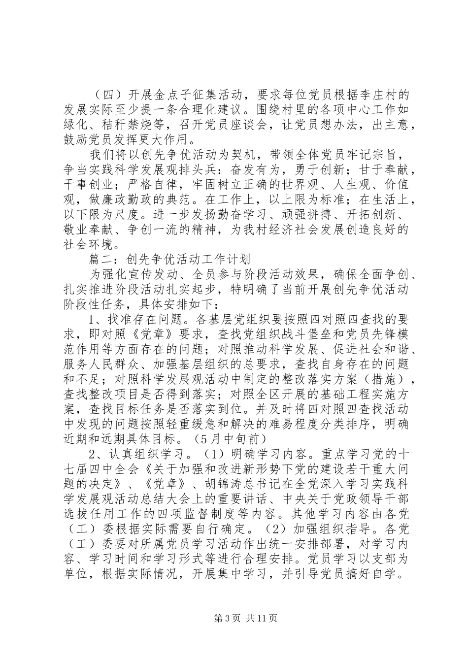 创先争优活动计划 _第3页