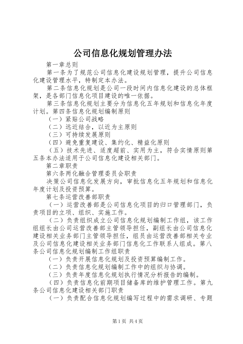 公司信息化规划管理办法 _第1页