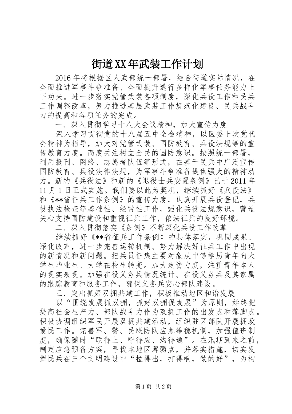 街道XX年武装工作计划 _第1页