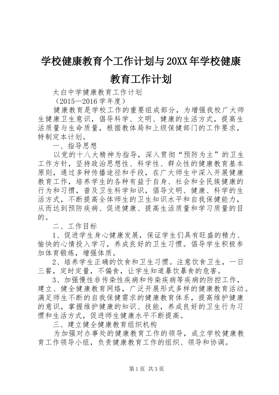 学校健康教育个工作计划与20XX年学校健康教育工作计划_第1页