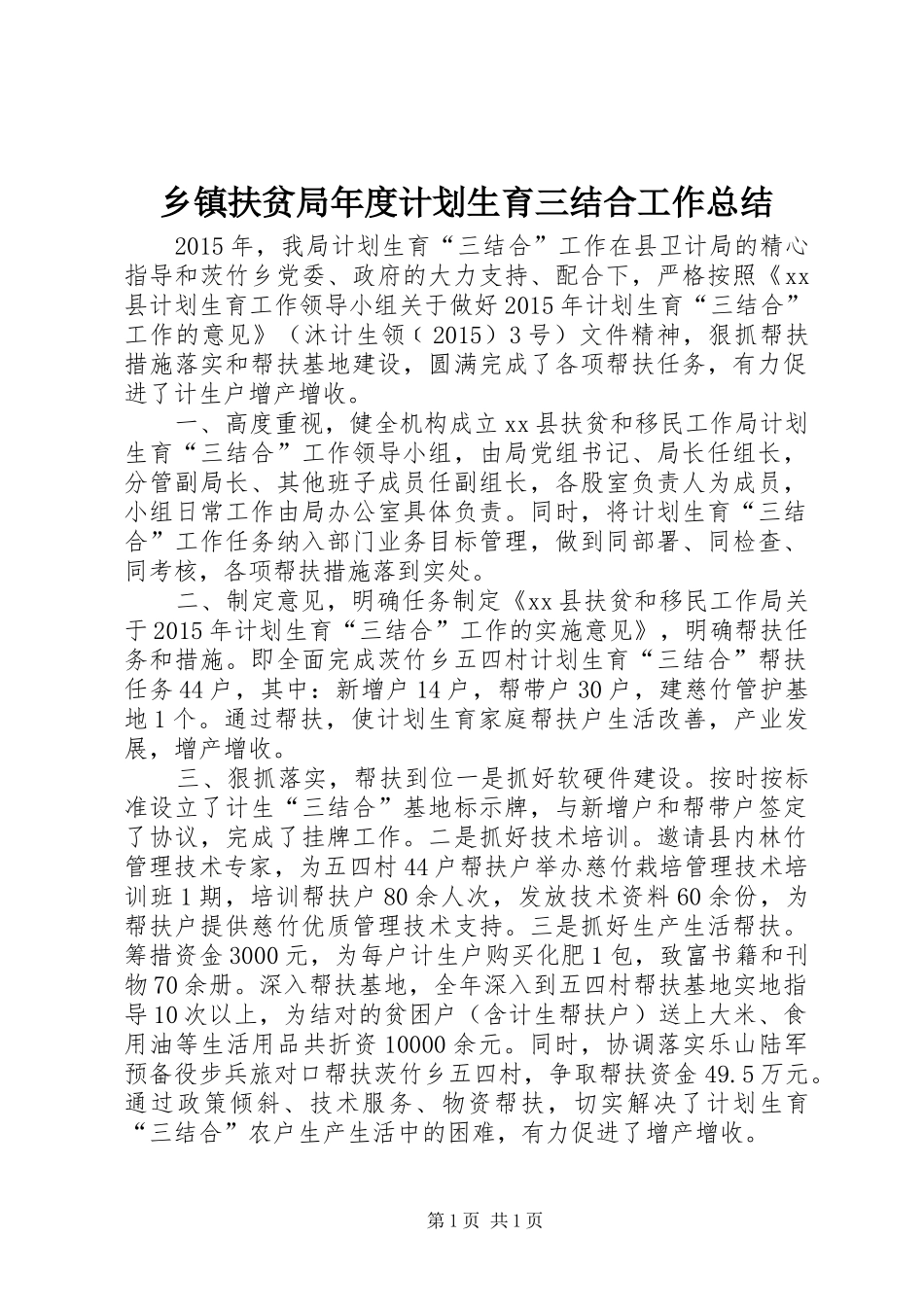 乡镇扶贫局年度计划生育三结合工作总结 _第1页