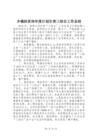 乡镇扶贫局年度计划生育三结合工作总结 