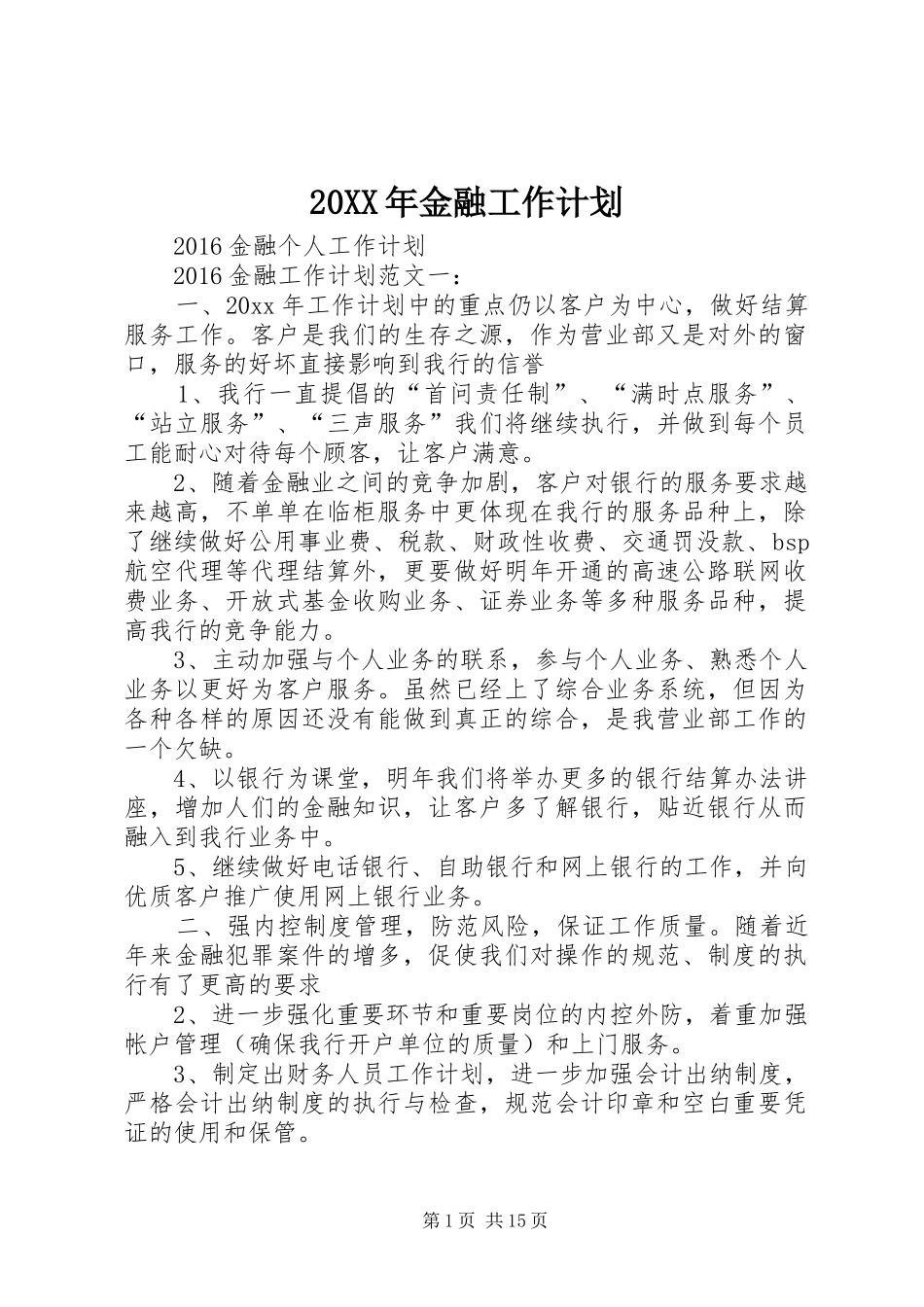 20XX年金融工作计划 (3)_第1页